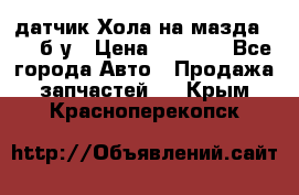 датчик Хола на мазда rx-8 б/у › Цена ­ 2 000 - Все города Авто » Продажа запчастей   . Крым,Красноперекопск